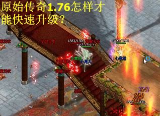 原始传奇1.76怎样才能快速升级？