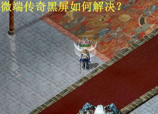 微端传奇黑屏如何解决？