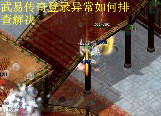 武易传奇登录异常如何排查解决