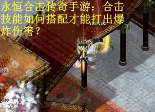 永恒合击传奇手游：合击技能如何搭配才能打出爆炸伤害？