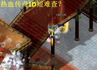 热血传奇ID短难查?