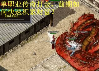 单职业传奇打金，前期如何快速积累财富？