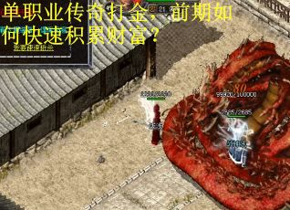 单职业传奇打金，前期如何快速积累财富？