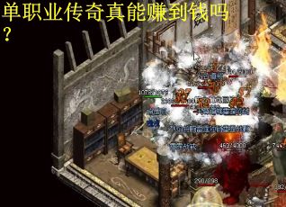 单职业传奇真能赚到钱吗？