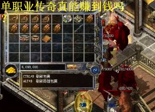 单职业传奇真能赚到钱吗？