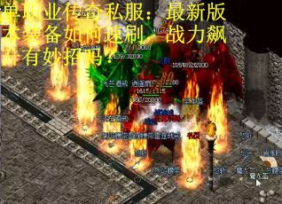 单职业传奇私服：最新版本装备如何速刷，战力飙升有妙招吗？