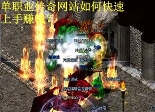 单职业传奇网站如何快速上手赚钱？