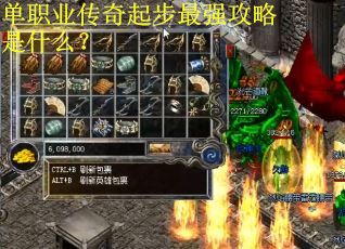 单职业传奇起步最强攻略是什么？