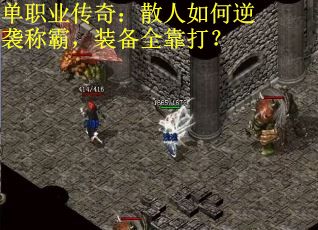 单职业传奇:散人如何逆袭称霸,装备全靠打? 单职业传奇:散人如何逆袭称霸,装备全靠打?