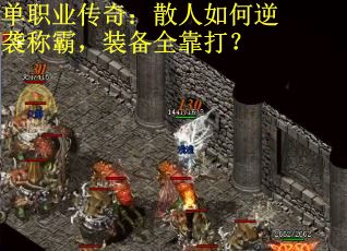 单职业传奇:散人如何逆袭称霸,装备全靠打? 单职业传奇:散人如何逆袭称霸,装备全靠打?