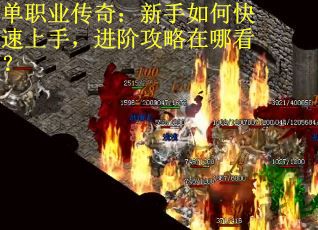 单职业传奇：新手如何快速上手，进阶攻略在哪看？