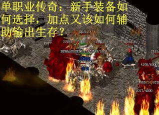 单职业传奇：新手装备如何选择，加点又该如何辅助输出生存？