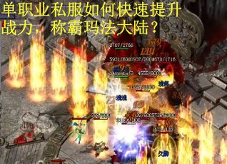 单职业私服如何快速提升战力，称霸玛法大陆？
