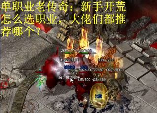 单职业老传奇：新手开荒怎么选职业，大佬们都推荐哪个？