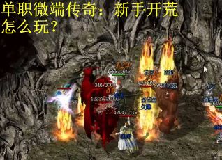 单职微端传奇：新手开荒怎么玩？