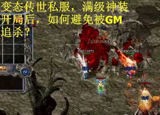 变态传世私服，满级神装开局后，如何避免被GM追杀？