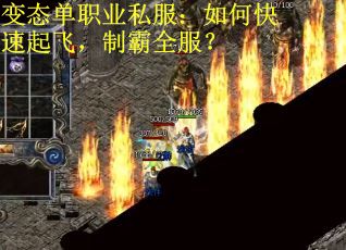 变态单职业私服：如何快速起飞，制霸全服？