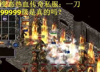 变态热血传奇私服：一刀99999级是真的吗？