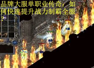 品牌大服单职业传奇：如何快速提升战力制霸全服？