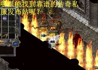 哪里能找到靠谱的传奇私服发布站呢？