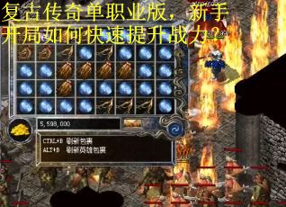 复古传奇单职业版，新手开局如何快速提升战力？