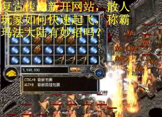 复古传奇新开网站，散人玩家如何快速起飞，称霸玛法大陆有妙招吗？