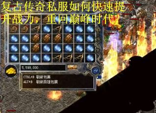 复古传奇私服如何快速提升战力，重回巅峰时代？