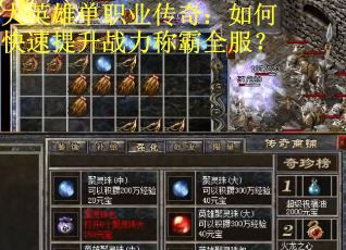 大英雄单职业传奇：如何快速提升战力称霸全服？