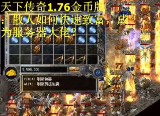 天下传奇1.76金币版：散人如何快速致富，成为服务器大佬？