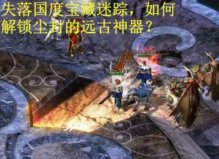 失落国度宝藏迷踪，如何解锁尘封的远古神器？