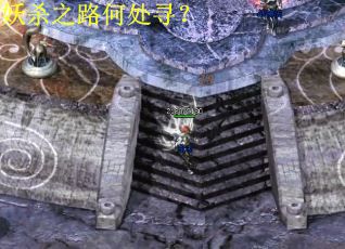 妖杀之路何处寻? 妖杀之路何处寻?