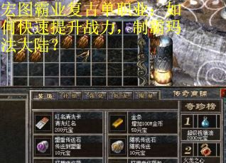 宏图霸业复古单职业：如何快速提升战力，制霸玛法大陆？