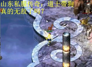 山东私服传奇：道士带狗真的无敌了吗？