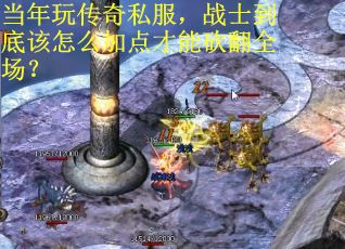 当年玩传奇私服，战士到底该怎么加点才能砍翻全场？