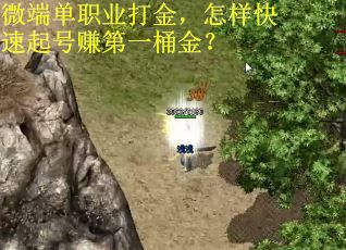 微端单职业打金，怎样快速起号赚第一桶金？