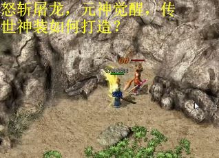 怒斩屠龙，元神觉醒，传世神装如何打造？