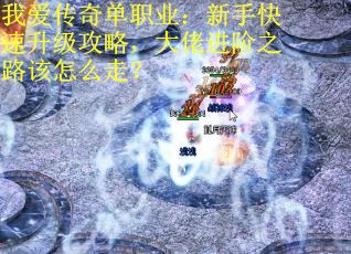 我爱传奇单职业：新手快速升级攻略，大佬进阶之路该怎么走？