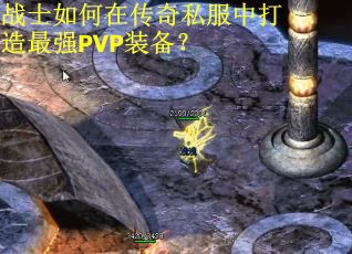 战士如何在传奇私服中打造最强PVP装备？