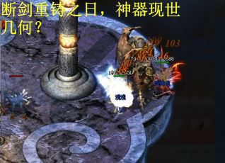 断剑重铸之日，神器现世几何？