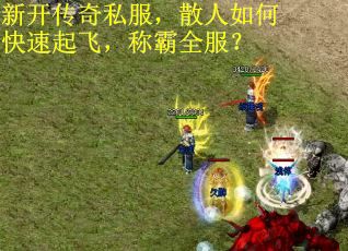 新开传奇私服，散人如何快速起飞，称霸全服？