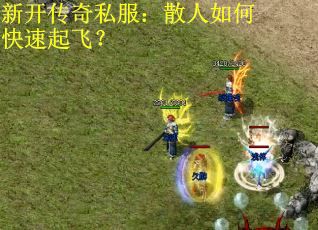 新开传奇私服：散人如何快速起飞？