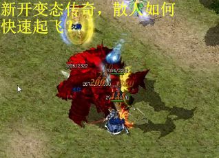 新开变态传奇，散人如何快速起飞？