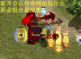 新开合击传奇网站玩什么职业组合最厉害？