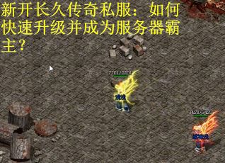新开长久传奇私服：如何快速升级并成为服务器霸主？