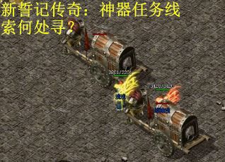 新誓记传奇：神器任务线索何处寻？