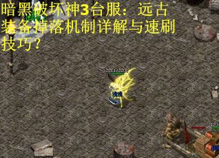 暗黑破坏神3台服：远古装备掉落机制详解与速刷技巧？