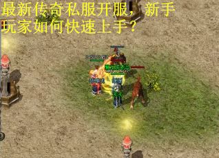 最新传奇私服开服，新手玩家如何快速上手？