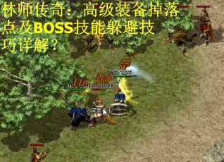 林师传奇：高级装备掉落点及BOSS技能躲避技巧详解？