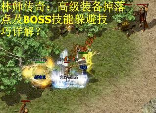 林师传奇：高级装备掉落点及BOSS技能躲避技巧详解？
