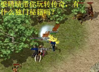 梁晴晴带你玩转传奇，有什么独门秘籍吗？